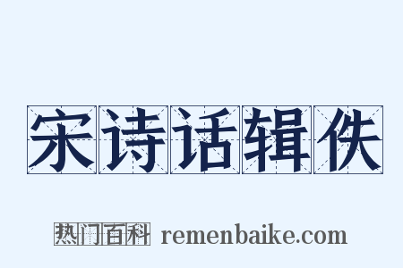宋诗话辑佚是什么意思的图片